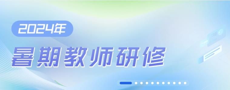 国家中小学智慧教育平台2024年暑期教师研修官方版下载图片3