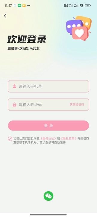 趣易聊app图1