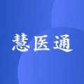 慧医通app官方版下载 v1.2.2