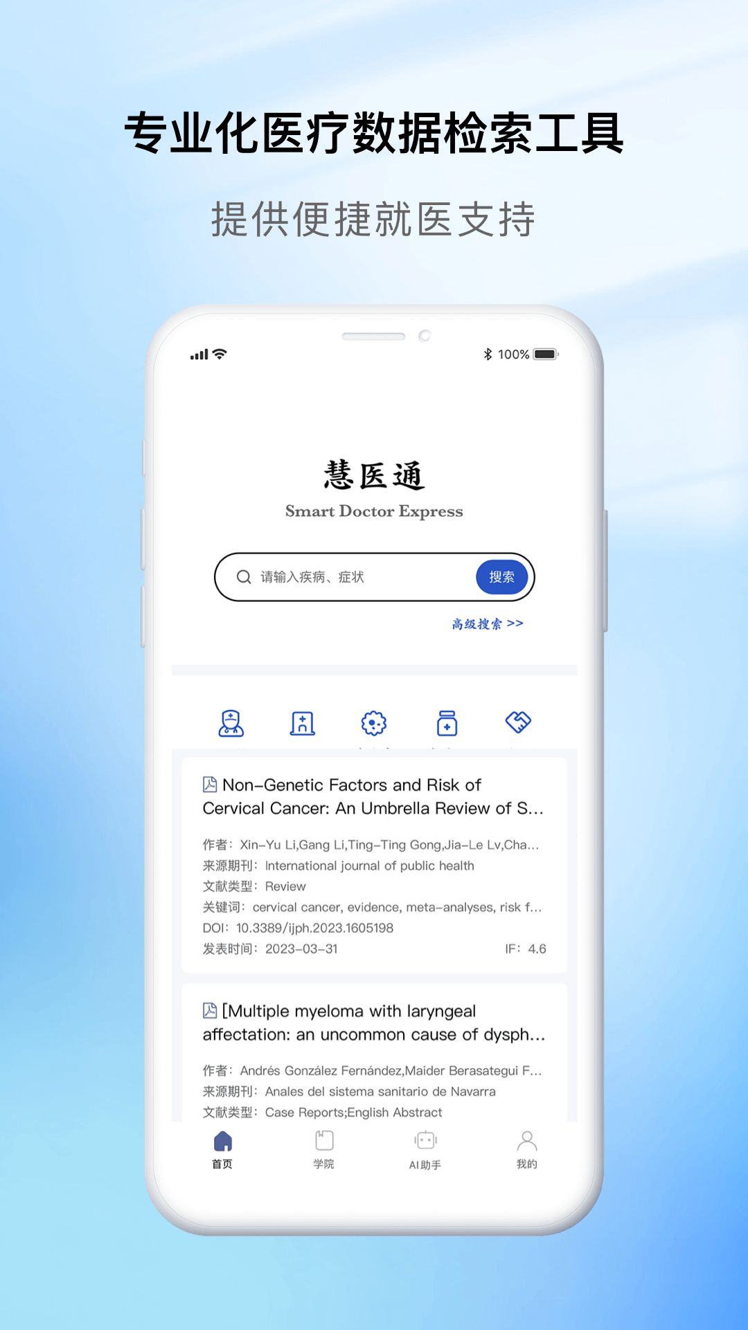 慧医通app官方版下载图片1