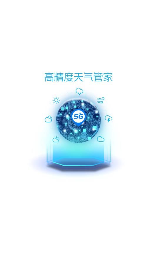 新版5G天气预报app图1