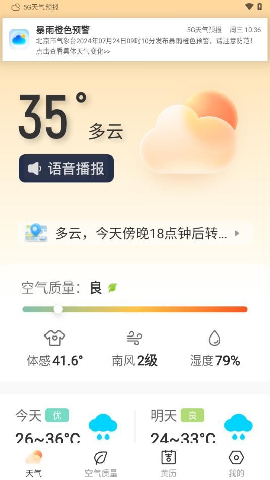 新版5G天气预报app图2