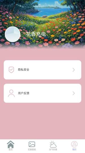 花香充电app下载最新版图片1