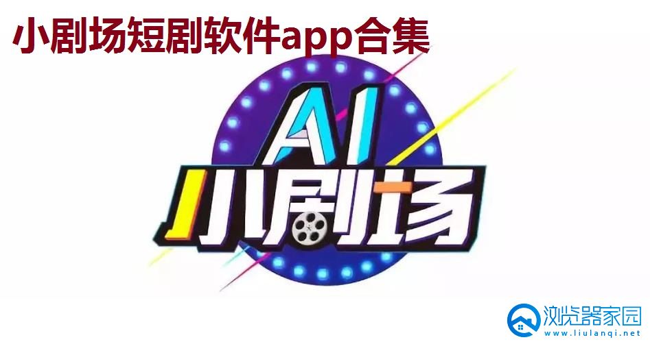 小剧场短剧软件app合集