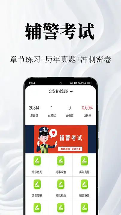 辅警鸣题库app图3