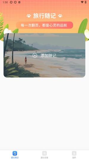 喵喵旅行记app图1