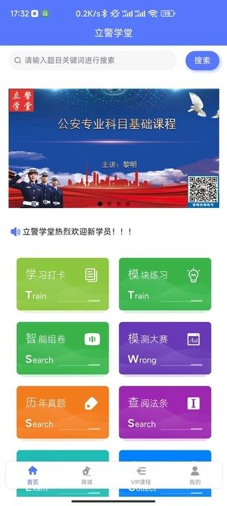 立警学堂app图3