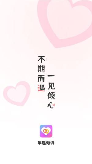 半遇倾诉最新版app下载图片1