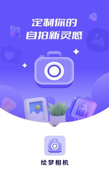 绘梦相机app图1