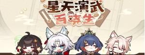 崩坏星穹铁道星天演武百晓生活动怎么玩 星天演武百晓生活动攻略图片1