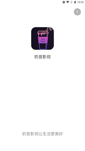 奶昔影视app图1