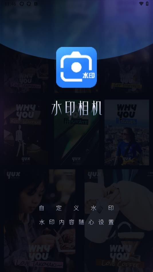 爱编辑水印相机软件安卓版下载图片1