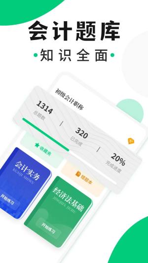 会计题库随身学app图3