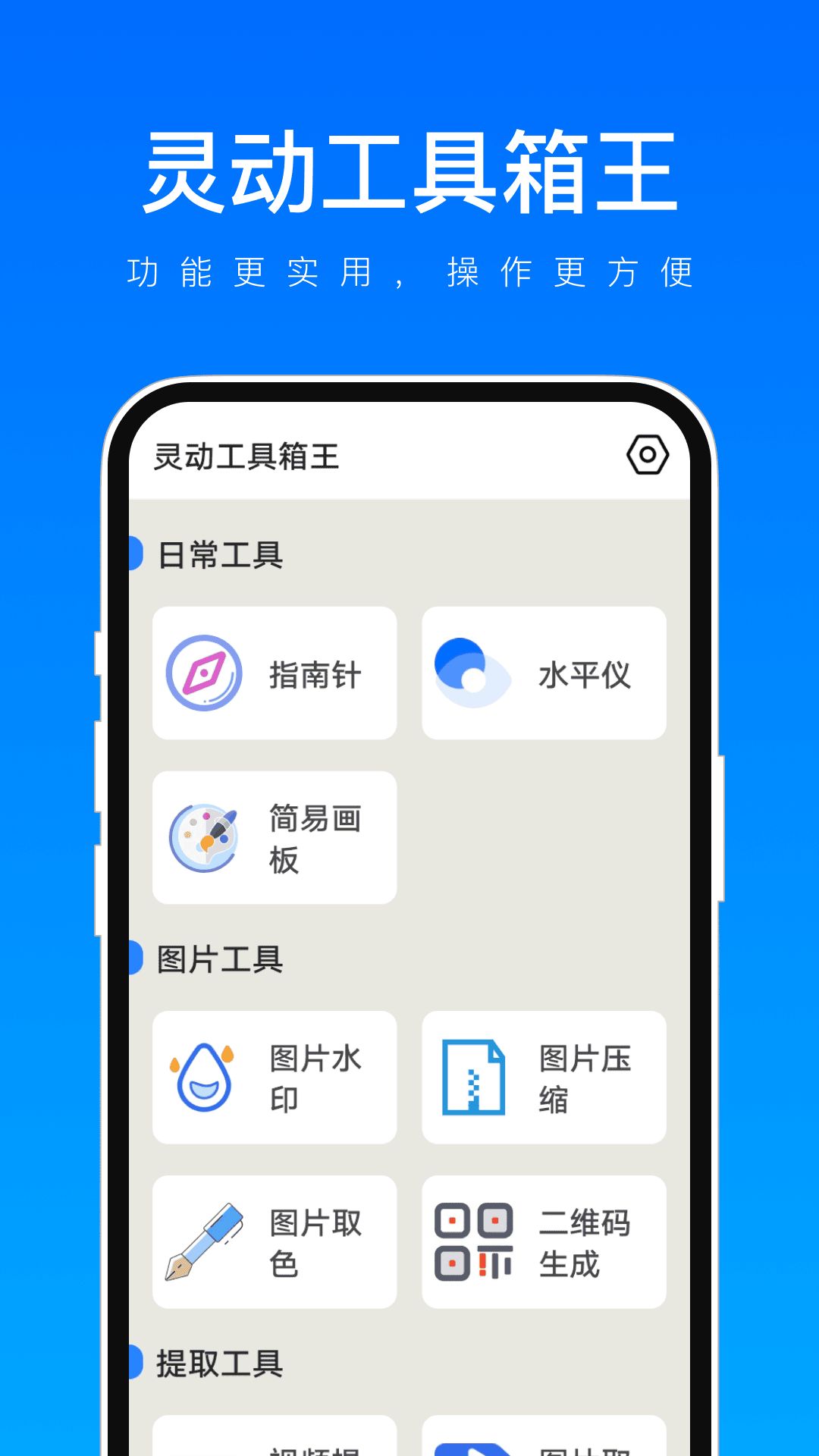 灵动工具箱王app图2