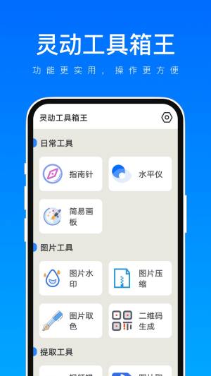 灵动工具箱王app图2