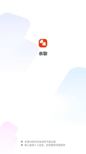 串聊交友app最新版下载图片2