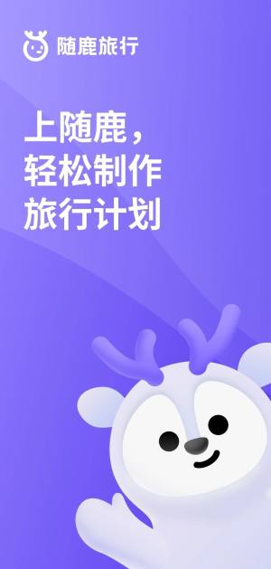 随鹿旅行app图3