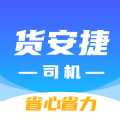 货安捷司机版官方app下载 v1.1.2