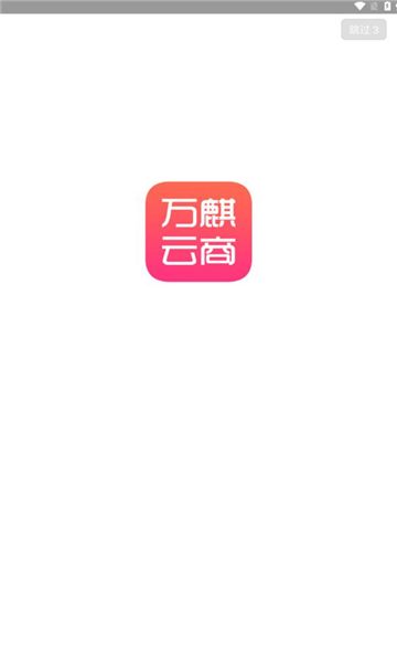 万麒云商app图1