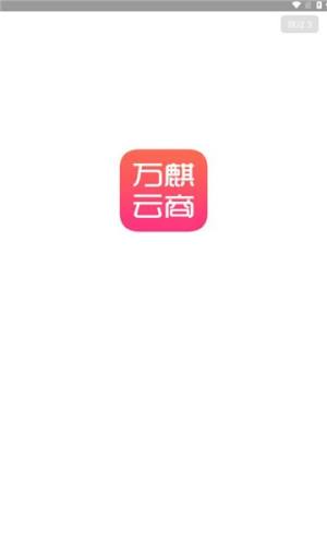 万麒云商app图1