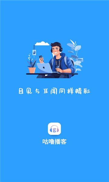 咕噜播客app图1