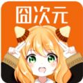 囧次元1.5.7.1无广告下载官方最新版 