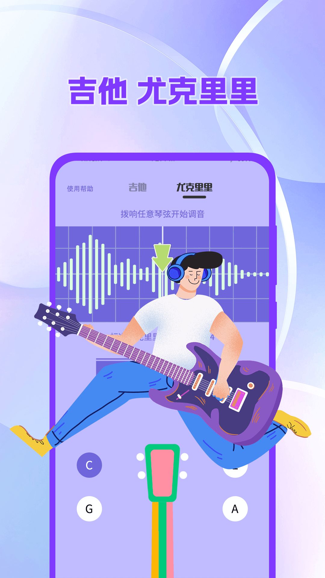 吉他调音器tuner尤克里里app最新版下载图片1