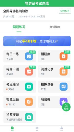 导游证考试题库app图2