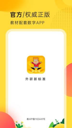 外研新标准英语点读下载app最新版图片1