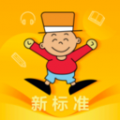 外研新标准电子课本app下载 v1.0.0