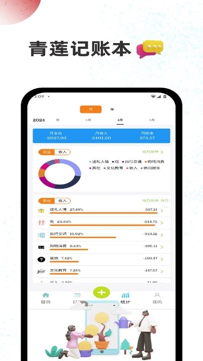 青莲记账本app图3