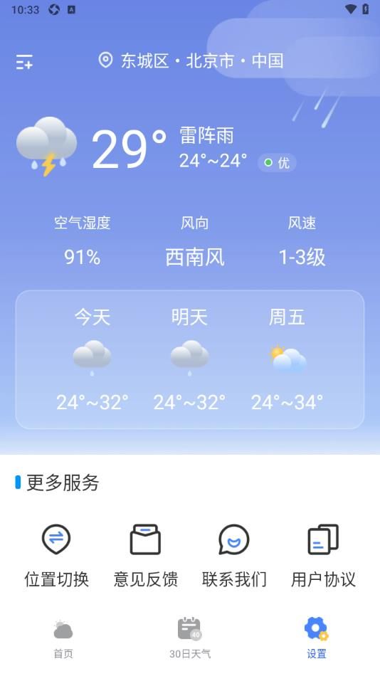  天气准点通手机版app下载图片1