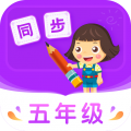 小学同步五年级app