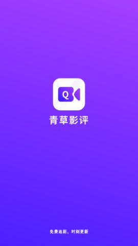 青草影评app最新版官方下载图片2