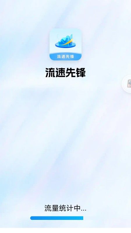 流速先锋app图2