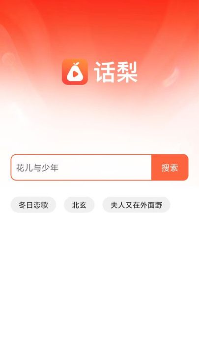 话梨app图3