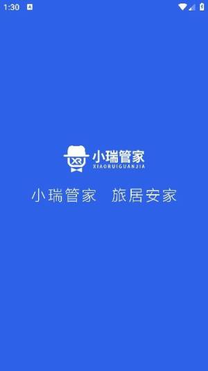 小瑞管家app图1