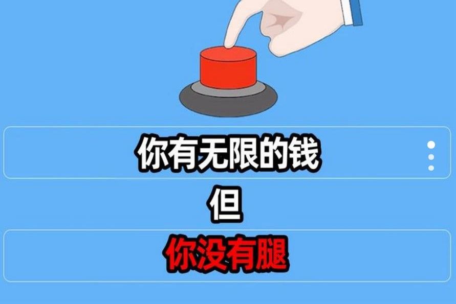 你的选择是什么游戏图3