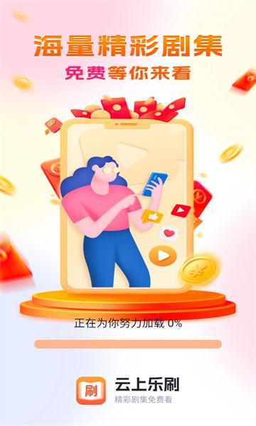 云上乐刷软件官方版下载app图片1