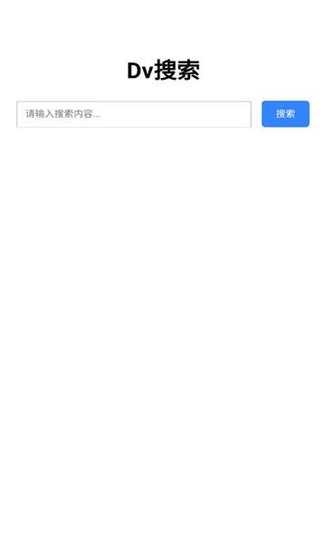 dv搜索app图1