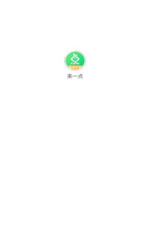 来一点app图1