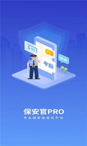 保安官pro最新版本下载官方app图片2