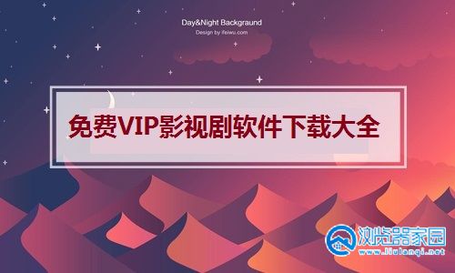 免费VIP影视剧软件下载大全