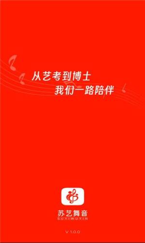 苏艺舞音教育科技官方app下载图片3