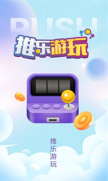 推乐游玩app图1