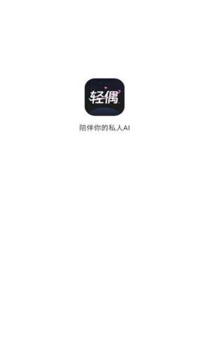 轻偶app图1