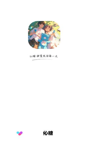 伈糖聊天软件下载免费版图片3