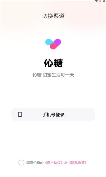 伈糖聊天软件下载免费版图片1