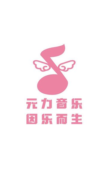 元力音乐app软件下载免费图片2