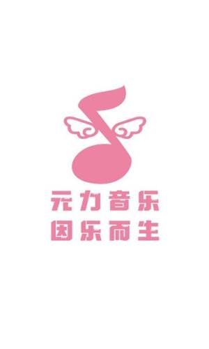 元力音乐app图1